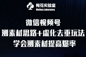视频号连怼技术-测素材思路和上下虚化去重玩法-梅花实验室社群专享-铭创资源库
