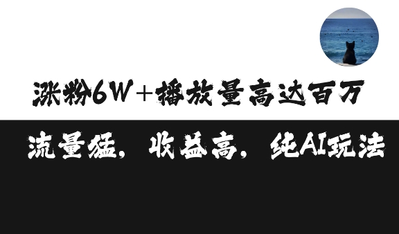 单条视频百万播放收益3500元涨粉破万 ，可矩阵操作【揭秘】-铭创资源库