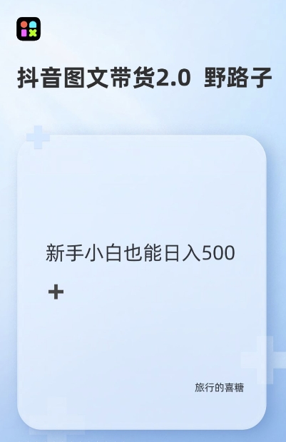 抖音图文带货野路子2.0玩法，暴力起号，单日收益多张，小白也可轻松上手【揭秘】-铭创资源库