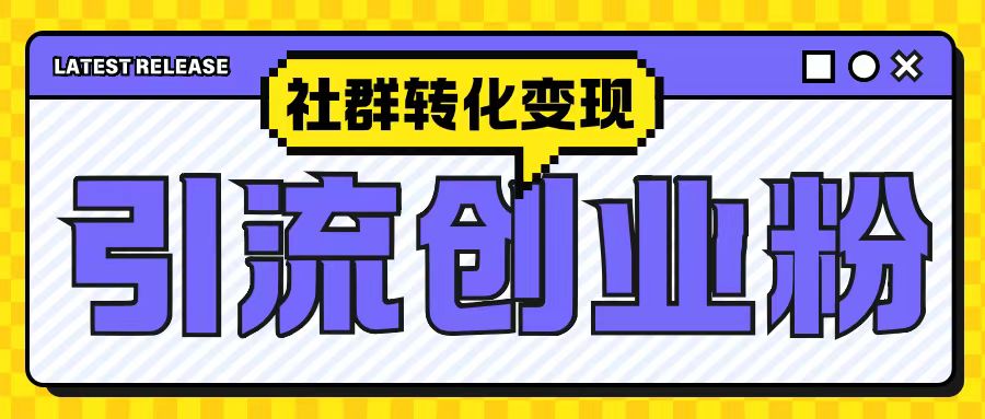 最新抖音引流创业粉玩法，之社群转化变现思路(揭秘)-铭创资源库