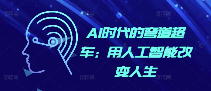 AI时代的弯道超车：用人工智能改变人生-铭创资源库