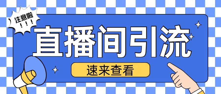 抖音直播间引流创业粉玩法日引200+精准粉丝【揭秘】-铭创资源库