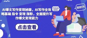 AI爆文写作变现秘籍，AI写作全攻略基础 指令 变现 涨粉，全面提升写作爆文变现能力-铭创资源库