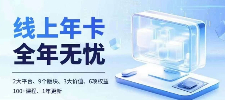 老陶电商线上年卡，拼多多、抖音，两大平台100+节课程-铭创资源库