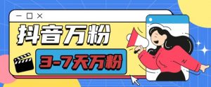 抖音万粉项目，七天万粉，每天半小时，一单600【揭秘】-铭创资源库
