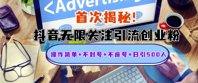 首次揭秘：抖音无限关注引流创业粉，操作简单+不封号+不废号+日引500人【揭秘】-铭创资源库