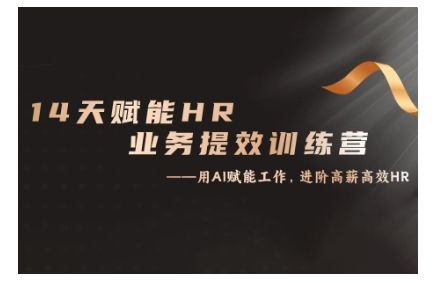 14天ChatGPT赋能HR业务提效训练营，从小白到应用高手-铭创资源库