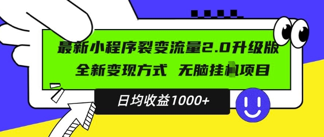 最新小程序升级版项目，全新变现方式，小白轻松上手，日均稳定1k【揭秘】-铭创资源库