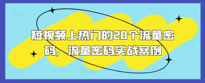 短视频上热门的20个流量密码，流量密码实战案例-铭创资源库
