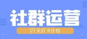 比高21天社群运营培训,带你探讨社群运营的全流程规划-铭创资源库