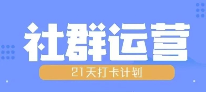 比高21天社群运营培训，带你探讨社群运营的全流程规划-铭创资源库