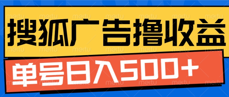 搜狐视频广告全自动撸收益，单号日入5张【揭秘】-铭创资源库