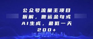 公众号流量主项目拆解，搬运金句或AI生成，最低一天200+【揭秘】-铭创资源库