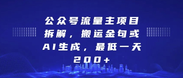 公众号流量主项目拆解，搬运金句或AI生成，最低一天200+【揭秘】-铭创资源库