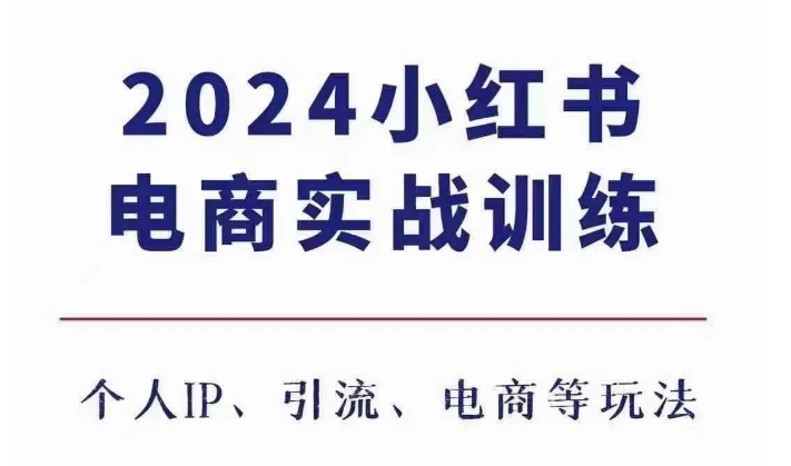 2024小红书电商3.0实战训练，包含个人IP、引流、电商等玩法-铭创资源库
