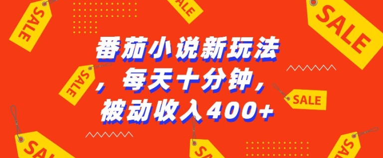 番茄小说新玩法，利用现有AI工具无脑操作，每天十分钟被动收益4张【揭秘】-铭创资源库