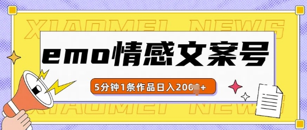 emo情感文案号几分钟一个作品，多种变现方式，轻松日入多张【揭秘】-铭创资源库