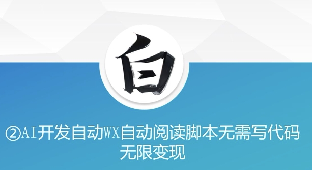 “美添赚”AI开发自动WX自动阅读脚本无需写代码无限变现【揭秘】-铭创资源库