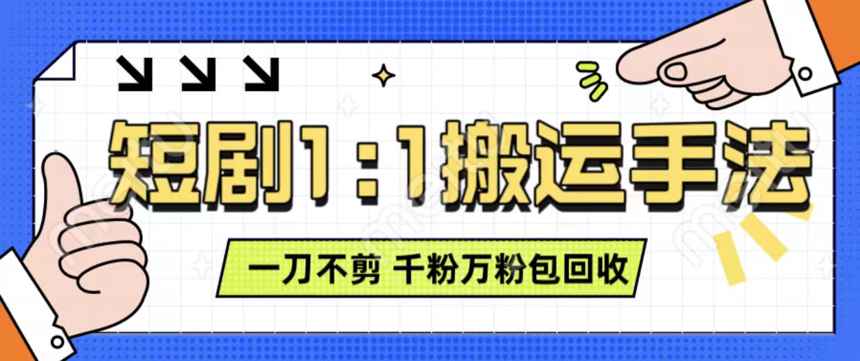 抖音短剧最新玩法，一刀不剪也能轻松过原创，一个作品3分钟，单账号收益3张，可矩阵操作【揭秘】-铭创资源库