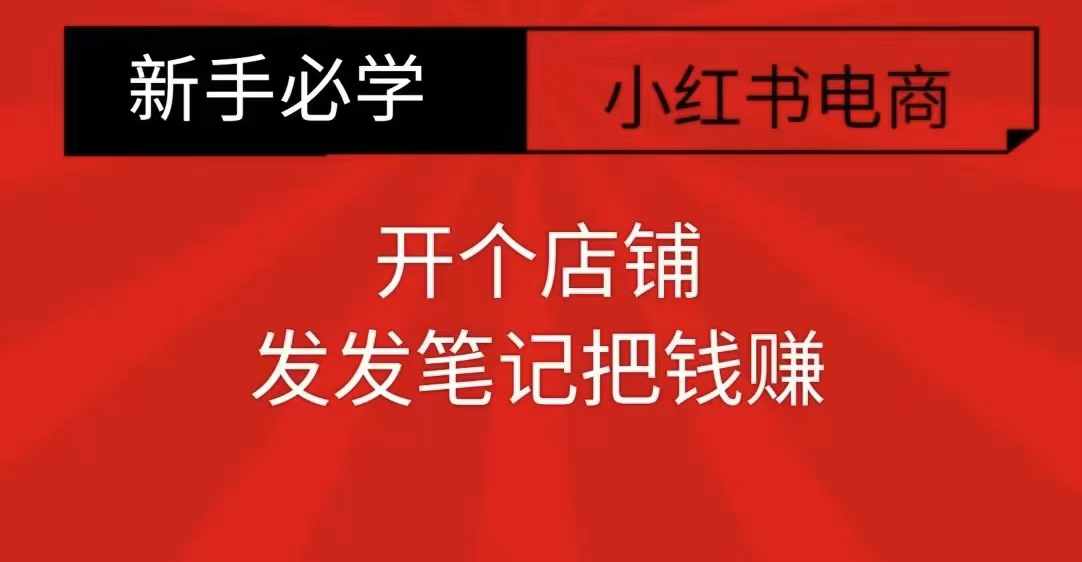 小红书零食共创【新手易上手】开个店铺，发发笔记把钱赚-铭创资源库