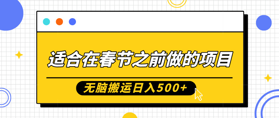 适合在春节之前做的项目，无脑搬运日入5张，0基础小白也能轻松月入过W-铭创资源库