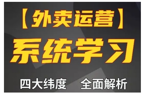 外卖运营高阶课，四大维度，全面解析，新手小白也能快速上手，单量轻松翻倍-铭创资源库