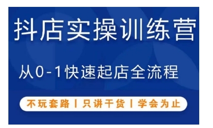 抖音小店实操训练营，从0-1快速起店全流程，不玩套路，只讲干货，学会为止-铭创资源库