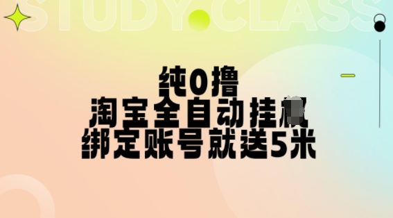 纯0撸，淘宝全自动挂JI，授权登录就得5米，多号多赚【揭秘】-铭创资源库