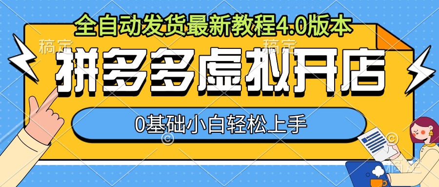 拼多多虚拟开店，全自动发货最新教程4.0版本，0基础小自轻松上手-铭创资源库