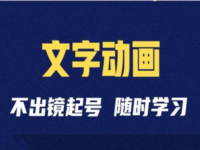 短视频剪辑术：抖音文字动画类短视频账号制作运营全流程-铭创资源库