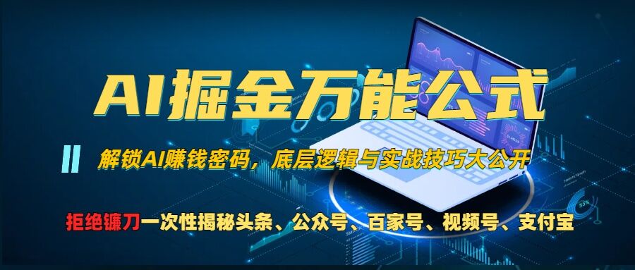 AI掘金万能公式!一个技术玩转头条、公众号流量主、视频号分成计划、支付宝分成计划，不要再被割韭菜【揭秘】-铭创资源库