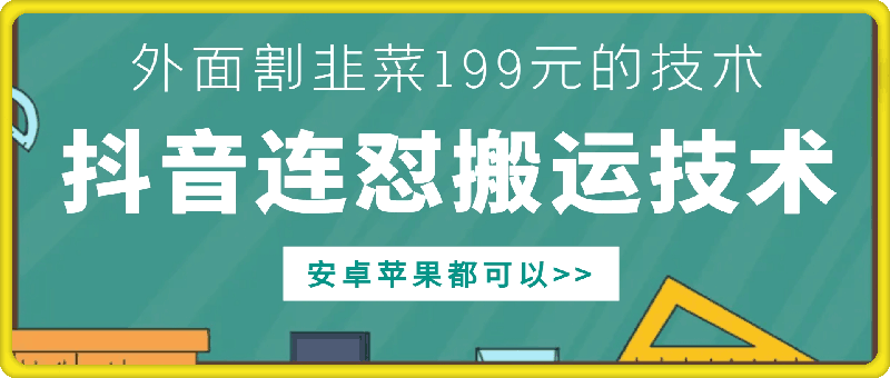 外面别人割199元DY连怼搬运技术，安卓苹果都可以-铭创资源库