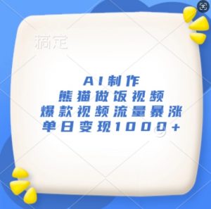 AI制作熊猫做饭视频，爆款视频流量暴涨，单日变现1k-铭创资源库