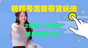 视频号混剪玩法，2分钟一条视频，单月变现2W+【揭秘】-铭创资源库