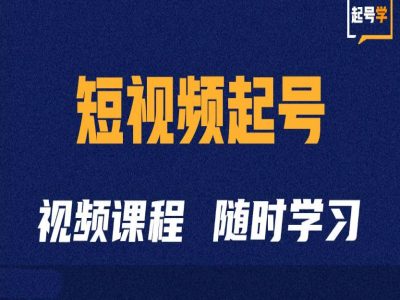 短视频起号学：抖音短视频起号方法和运营技巧-铭创资源库