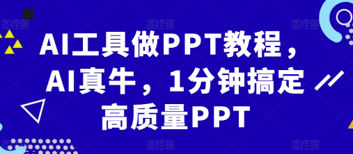 AI工具做PPT教程，AI真牛，1分钟搞定高质量PPT-铭创资源库