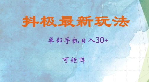 抖极单部日入30+，可矩阵操作，当日见收益【揭秘】-铭创资源库