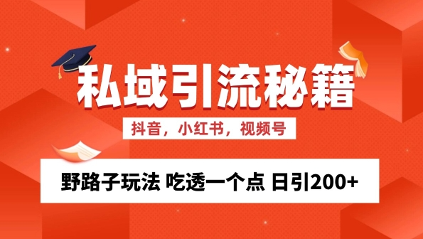 私域流量的精准化获客方法 野路子玩法 吃透一个点 日引200+ 【揭秘】-铭创资源库