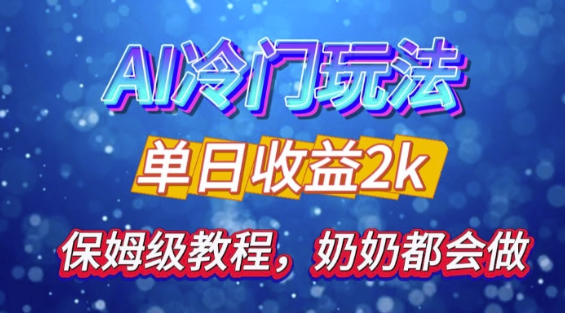独家揭秘 AI 冷门玩法：轻松日引 500 精准粉，零基础友好，奶奶都能玩，开启弯道超车之旅-铭创资源库