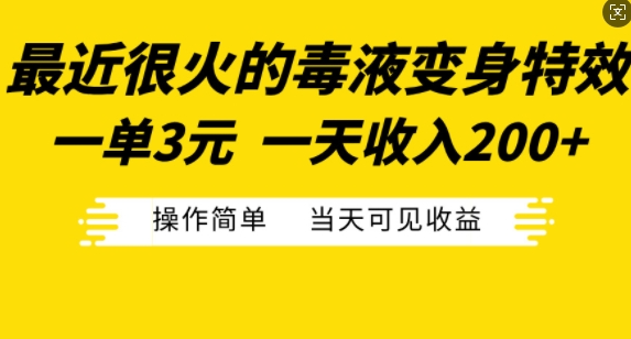 最近很火的毒液变身特效，一单3元，一天收入200+，操作简单当天可见收益-铭创资源库