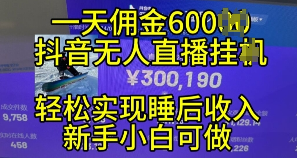 2024年11月抖音无人直播带货挂JI，小白的梦想之路，全天24小时收益不间断实现真正管道收益【揭秘】-铭创资源库
