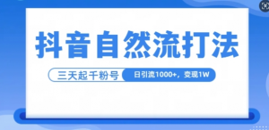 抖音自热流打法，单视频十万播放量，日引1000+，3变现1w-铭创资源库