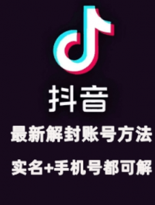 2024年11月抖音最新解封账号方法+解实名 自己真实实操已解2个号-铭创资源库