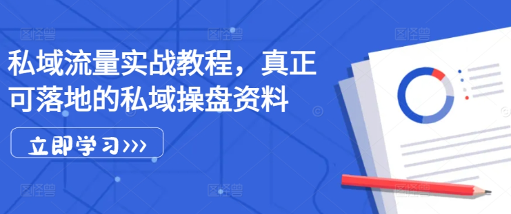 私域流量实战教程，真正可落地的私域操盘资料-铭创资源库
