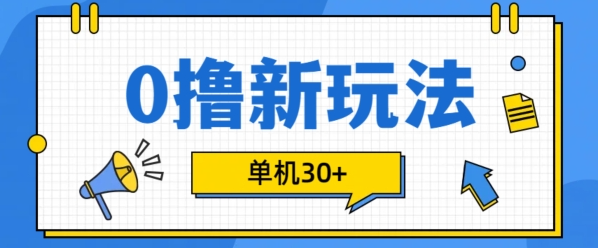 0撸项目新玩法，可批量操作，单机30+，有手机就行【揭秘】-铭创资源库
