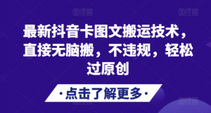 最新抖音卡图文搬运技术，直接无脑搬，不违规，轻松过原创-铭创资源库