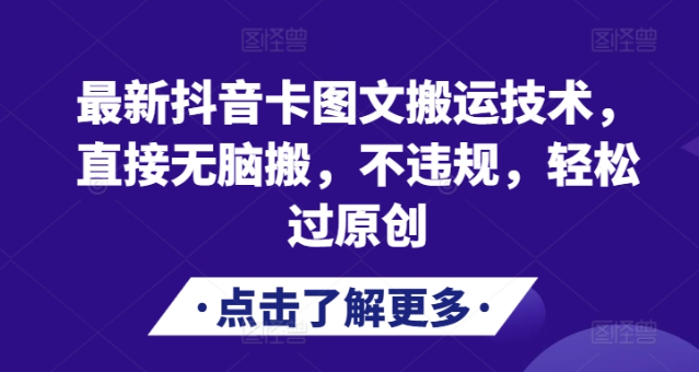 最新抖音卡图文搬运技术，直接无脑搬，不违规，轻松过原创-铭创资源库