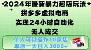 2024年最新暴力起店玩法,拼多多虚拟电商4.0,24小时实现自动化无人成交,单店月入3000+【揭秘】-铭创资源库