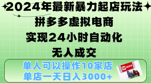 2024年最新暴力起店玩法，拼多多虚拟电商4.0，24小时实现自动化无人成交，单店月入3000+【揭秘】-铭创资源库