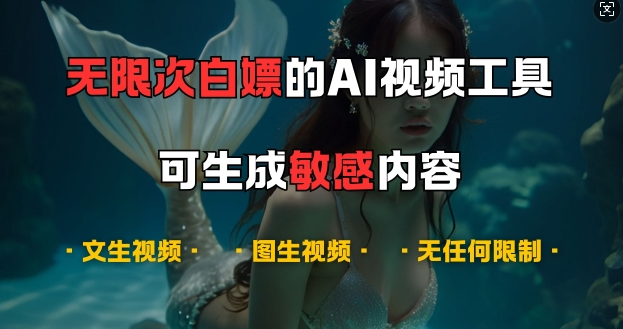 超强大的AI视频工具，可免费无限次白嫖，无任何限制，支持创作音乐，文生视频，图生视频【揭秘】-铭创资源库